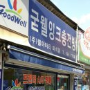 굳웰잉크충전방