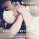 Tarde 시즌 2 마지막 공지 이미지