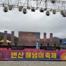 변산 해넘이 축제 --전국 아랑장구 페스티벌 이미지