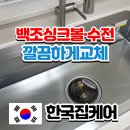 한국지엠 수지바로서비스 | 수지 백조 깜뽀르테 990 사각싱크볼 교체 후기