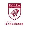 퍼스트고려내과의원 이미지