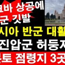 러 반군 대활약 - 러 진압군 허둥지둥 - 러 본토 점령지 3곳으로 늘어 이미지