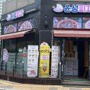 윤성피자 이미지