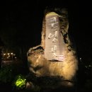서쪽에서면 | 제주 서쪽 산양큰엉곶 반딧불이 야간 탐방 비오는날 후기
