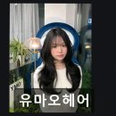 유마오헤어
