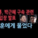 원희룡, 박근혜 구속에 대한 긴급 입장 발표...한동훈에 물었다. 성창경TV﻿ 이미지