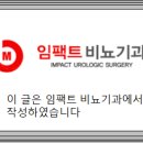 임팩트비뇨기과의원