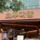 6449 | 목포 맛집 추천 오두막창 목포평화광장점 | 오두막창, 뇨끼떡볶이, 칼국수 솔직후기