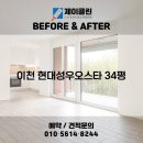 현대성우오스타A | 비교! 이천 청소전문 업체 제이클린 📸 이천 청소업체｜이천 현대성우오스타 34평 JCLEAN입주청소 후기📸