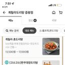 계릴라도리탕 증평점 이미지