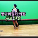 평가위원회 회장.. 이미지