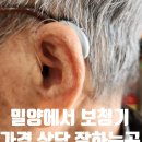 다시내보 | 얼음골에서 오신 90대 아버님 오픈형보청기 착용후기 ○ 밀양보청기 전문점 _ 밀양서울보청기센터...