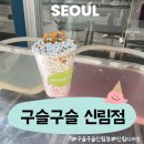 구슬구슬 - 강남구 압구정로50길 28 | 신림역 디저트 맛집 추천 | 구슬구슬 신림점 솔직 후기 총정리