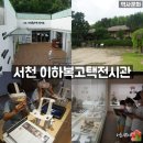 서천 이하복 고택 전시관 | 서천 이하복고택 전시관 아이와 가볼 만한 곳