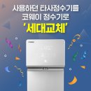 [12월 부산맘 렌탈이벤트] 코웨이 타사 정수기 보상 판매 이벤트!!(할인+현금+추가혜택) 이미지