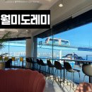 월미도레미