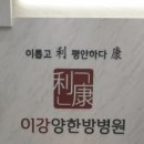 이강양한방병원 이미지