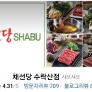 채선당수락산점 이미지