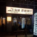 상하이탄