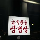 급속냉동삼겹살전문점장안 | 맛집] 장안동 냉동삼겹살 집 추천 _ 다양한 반찬이 나오는 ‘급속냉동삼겹살 전문점 장안직영2호점’ 후기