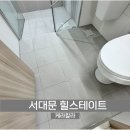 이화정밀 | 서대문 힐스테이트신촌 욕실 케라칼라 무펄 줄눈 시공 후기