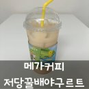 메가엠지씨커피인천문학점 | 메가커피 저당꿀배야쿠르트 칼로리 및 가격 내돈내산 후기