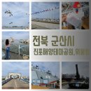 금강약품주식회사 | 군산여행 뜬다리부두 진포해양테마공원/위봉함