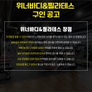 [천호] 위너바디&필라테스 오전, 오후 트레이너 선생님 구인 (급여 테이블 내규 변동 반영) 이미지