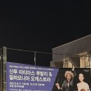 하모니아 | 포스코 클래식 산투 마티아스 루발리&amp;필하모니아 오케스트라 관람 후기