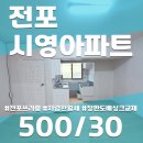 전포시영아파트 이미지