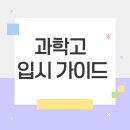경산과학고등학교 | 고등학교 입시 과학고 입시 완벽 가이드: 합격 전략과 준비 방법