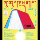 후기) 2024 광명아트북페어 셀러 참여