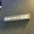 더 바른 한우 | [서울/신논현] 신논현역 소고기 맛집 '더바른정육식당' 회식으로 한우 한마리 배터지게 먹고 온 솔직후기!