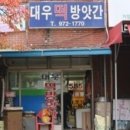 대우떡방앗간 - 전주시 덕진구 동가재미2길 53 | 대우떡방앗간