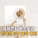 한국삼성가스 | 삼성전자 비스포크 인덕션 3구 빌트인 CC80F63W1Z 화이트 후기 — 가스레인지 버리고 한 달 리뷰