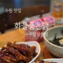 화를품은닭 네이버블로그