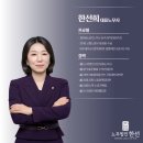대우테크노파크경영자협의회 | [노무법인 한선] 대표노무사 한선희 소개