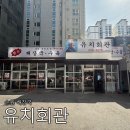 유치회관 | 수원 인계동 유명한 해장국집 유치회관 다녀온 후기