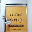 아이뻐뷰티샵 이미지