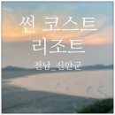 썬코스트리조트