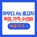 뉴세일부분정비 | 아우디 A6 중고차 가격표 가솔린 디젤 하이브리드 뉴A6 C8 시세조회 내차 가격 정보