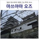 성주우체국 | 일본 마쓰야마 여행 근교 가볼만한곳 오즈 大洲 가는법 투어 코스