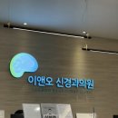 제일신경외과의원 | [불당동 신경과] 이앤오신경과의원 후기 (+주말 | 주차 | 대기시간)