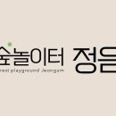 숲놀이터정음