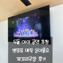 대구어린이세상 꾀꼬리극장 | 대구 어린이세상 꾀꼬리극장 자리추천 두돌 아이와 함께한 공연 후기