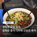 신승관 - 종로구 종로 19 | 광화문 중식 맛집 디타워 신승관 청첩장 모임 후기