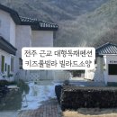 빌라드소양 | 전주 근교 완주 숙소 단체 키즈 독채 풀빌라 펜션 빌라드 소양