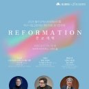 국립안동대학교 음악과 제41회 정기연주회 | [25.10.17.] 대구시립교향악단 <제519회 정기연주회 : REFORMATION>