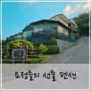 바다요정 | 인천 강화도 펜션 요정들의 선물 화도면 단체 숙소