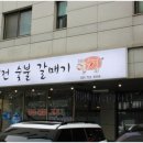 역전숯불갈매기 이미지